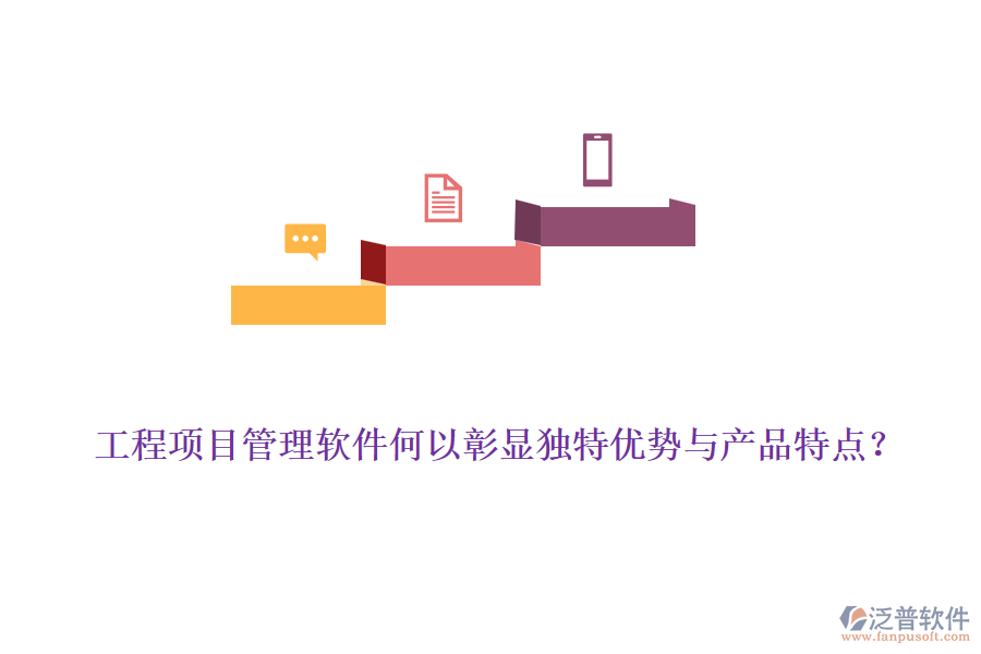 工程項(xiàng)目管理軟件何以彰顯獨(dú)特優(yōu)勢(shì)與產(chǎn)品特點(diǎn)？