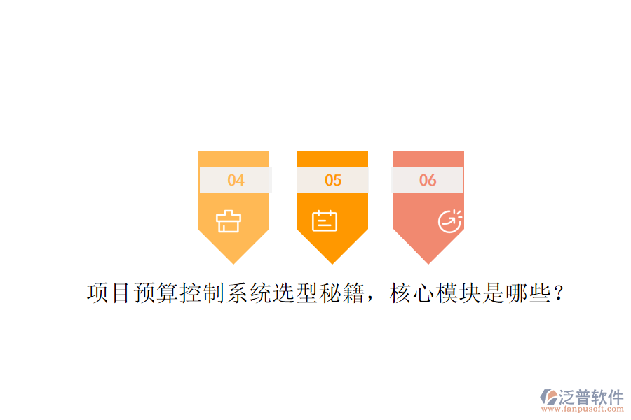 項目預算控制系統(tǒng)選型秘籍，核心模塊是哪些?