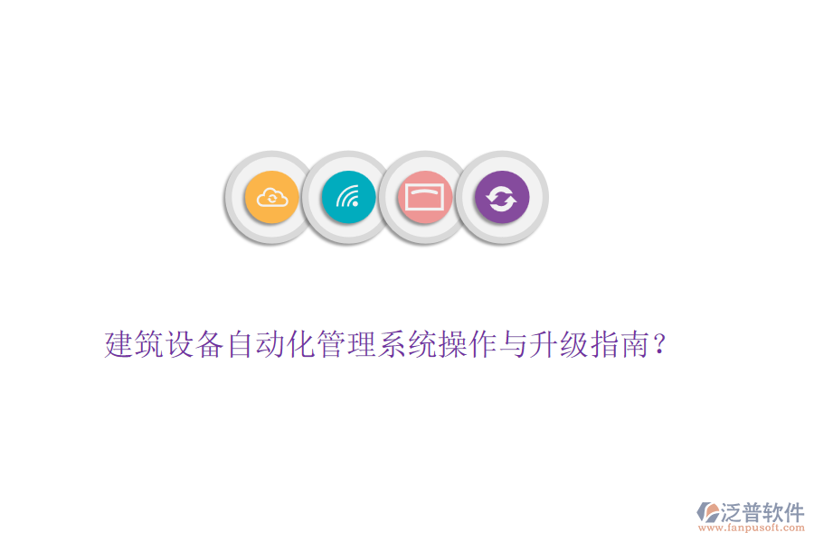 建筑設備自動化管理系統(tǒng)操作與升級指南？