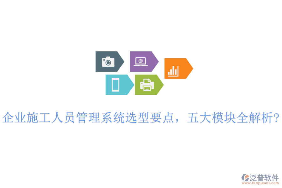 企業(yè)施工人員管理系統(tǒng)選型要點(diǎn)，五大模塊全解析?
