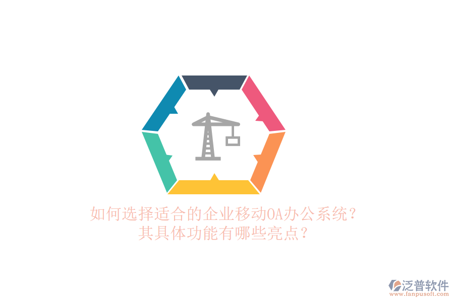 如何選擇適合的企業(yè)移動<a href=http://m.theonlineadagency.com/oa/ target=_blank class=infotextkey>OA辦公系統</a>？其具體功能有哪些亮點？