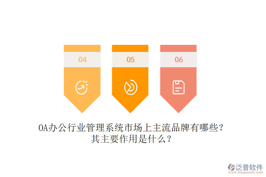 OA辦公行業(yè)管理系統(tǒng)市場(chǎng)上主流品牌有哪些？其主要作用是什么？