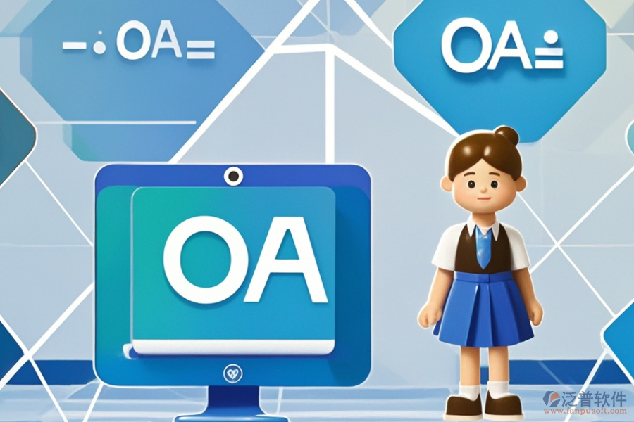 小型企業(yè)OA系統(tǒng)優(yōu)勢及特點有哪些？