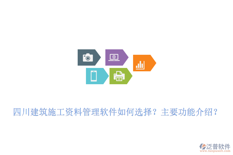 四川建筑施工資料管理軟件如何選擇？主要功能介紹？