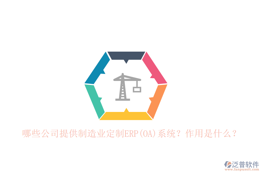 哪些公司提供制造業(yè)定制ERP(OA)系統(tǒng)？作用是什么？