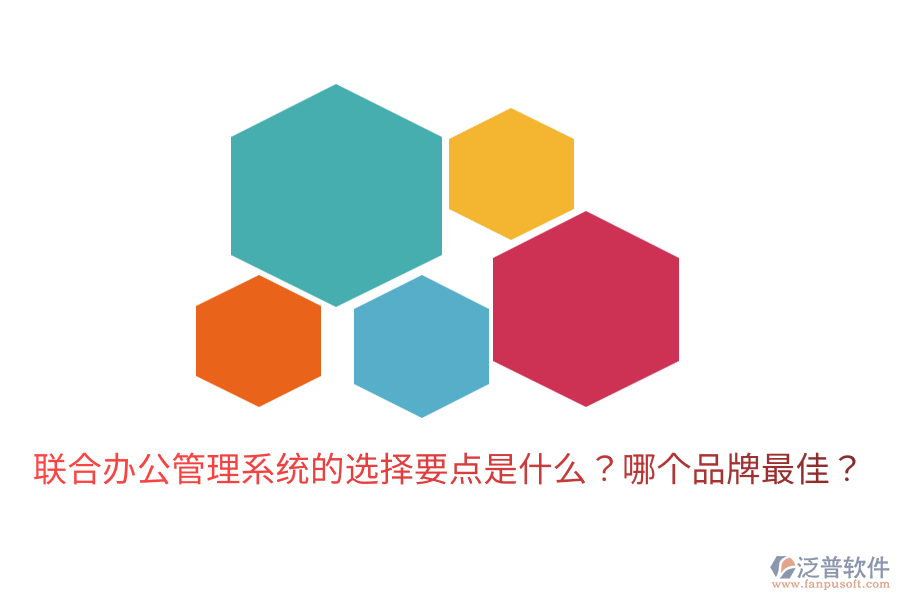 聯(lián)合辦公管理系統(tǒng)的選擇要點是什么？哪個品牌最佳？