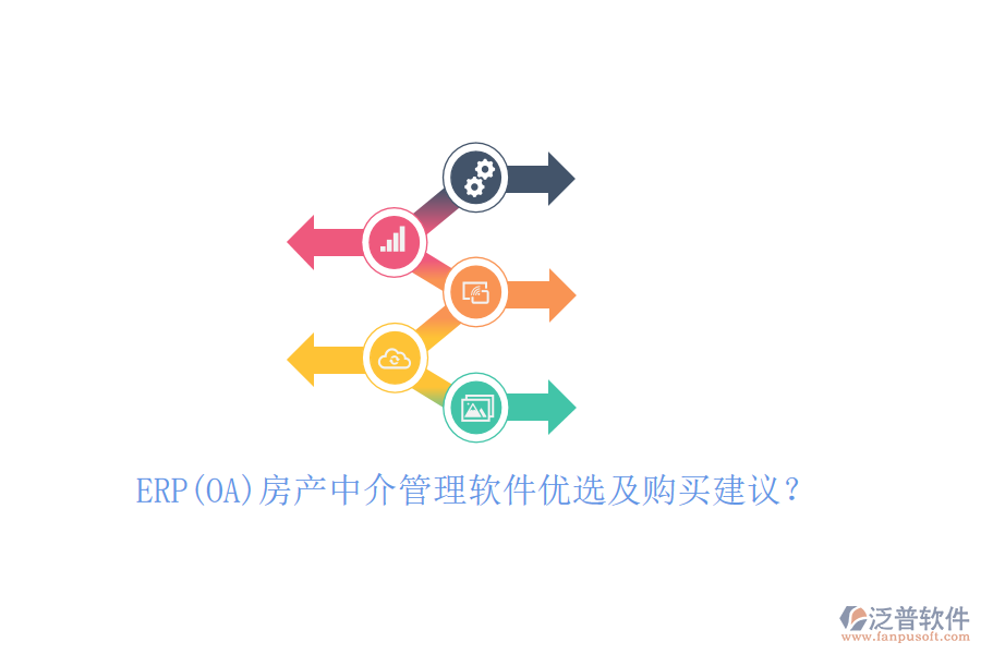 ERP(OA)房產(chǎn)中介管理軟件優(yōu)選及購買建議？