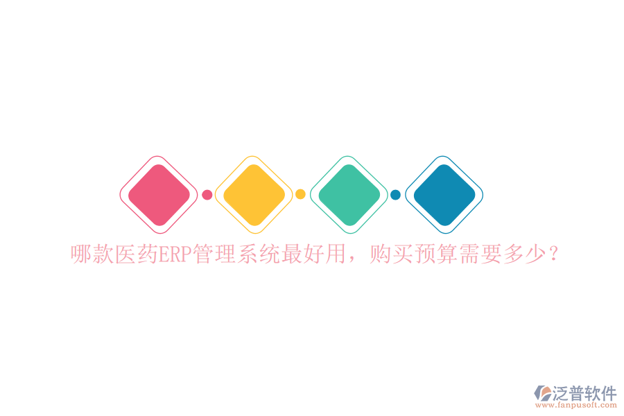哪款醫(yī)藥ERP管理系統(tǒng)最好用，購買預算需要多少？
