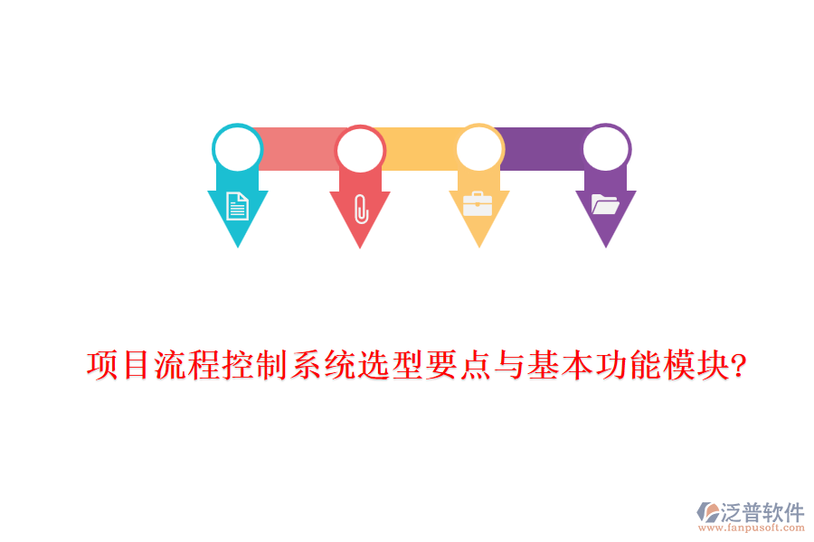 項(xiàng)目流程控制系統(tǒng)選型要點(diǎn)與基本功能模塊?