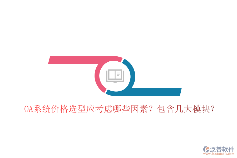  OA系統(tǒng)價格選型應(yīng)考慮哪些因素？包含幾大模塊？