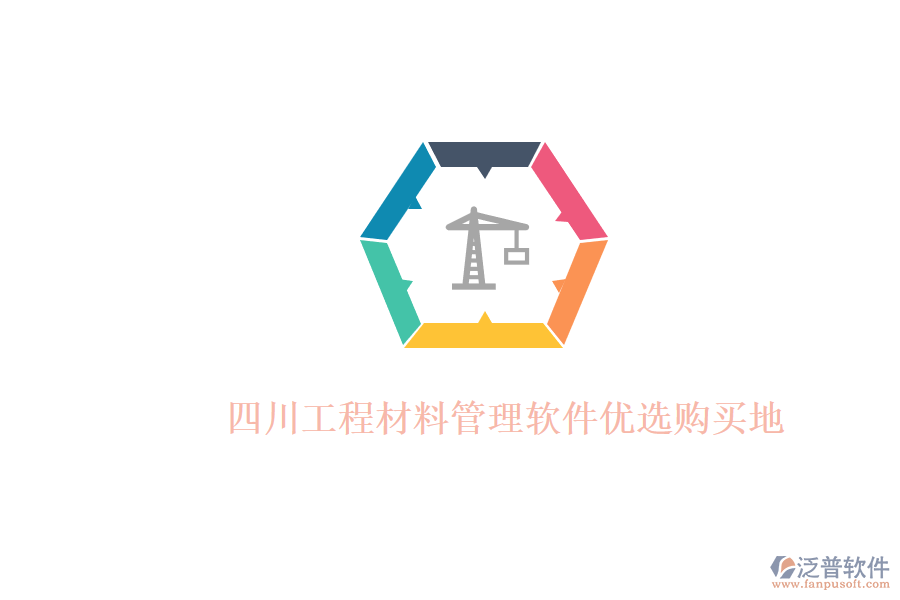 四川工程材料管理軟件優(yōu)選購(gòu)買地