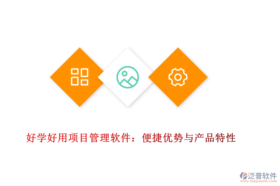 好學(xué)好用項目管理軟件：便捷優(yōu)勢與產(chǎn)品特性