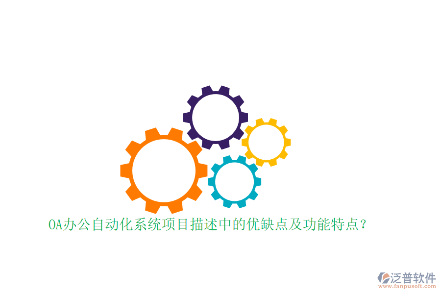 OA辦公自動(dòng)化系統(tǒng)項(xiàng)目描述中的優(yōu)缺點(diǎn)及功能特點(diǎn)？