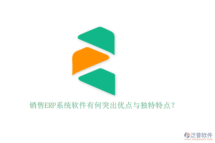 銷售ERP系統(tǒng)軟件有何突出優(yōu)點(diǎn)與獨(dú)特特點(diǎn)？