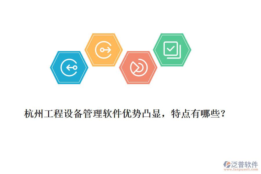 杭州工程設(shè)備管理軟件優(yōu)勢(shì)凸顯，特點(diǎn)有哪些？