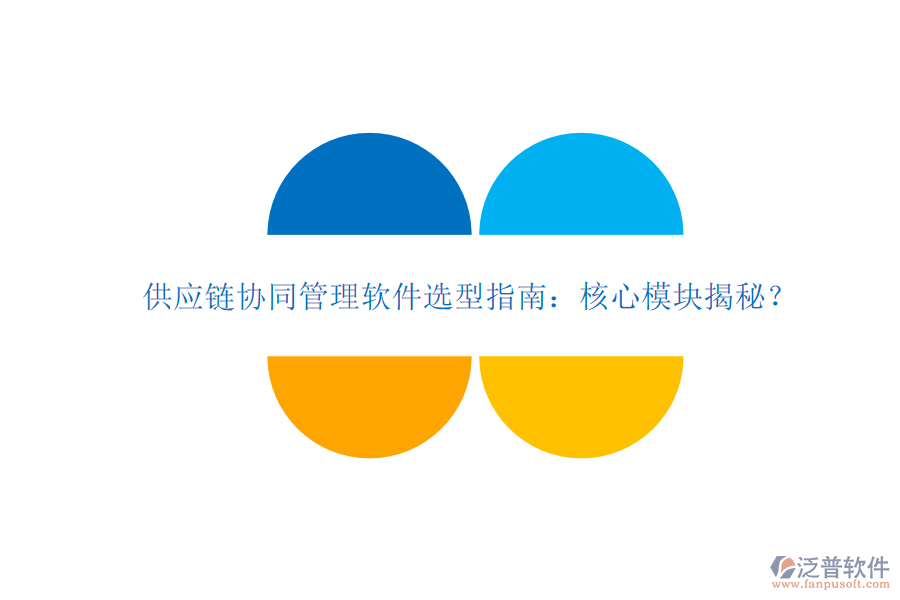  供應(yīng)鏈協(xié)同管理軟件選型指南：核心模塊揭秘？