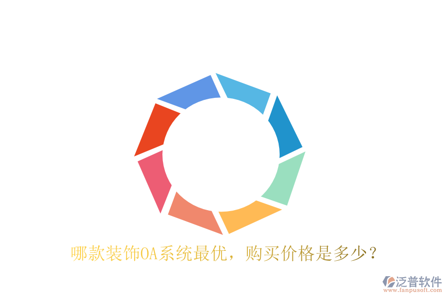  哪款裝飾OA系統(tǒng)最優(yōu)，購買價格是多少？