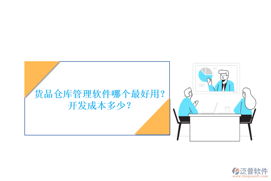 貨品倉庫管理軟件哪個(gè)最好用？開發(fā)成本多少？
