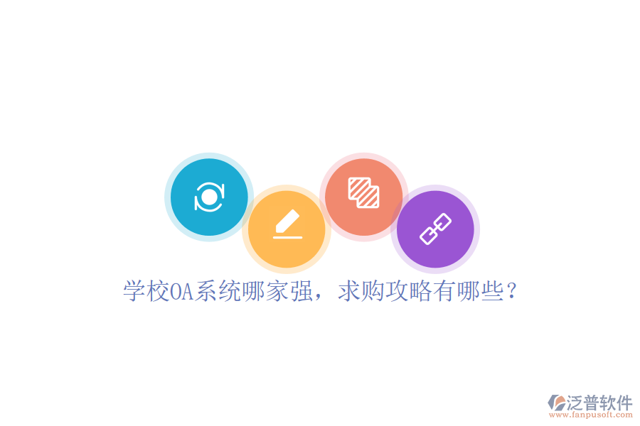  學(xué)校OA系統(tǒng)哪家強(qiáng)，求購攻略有哪些？
