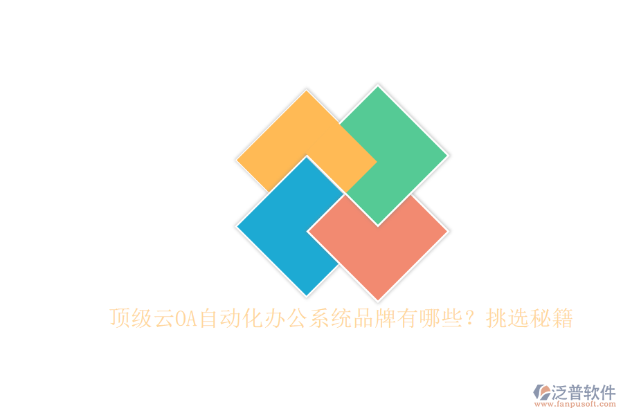 頂級云OA自動(dòng)化辦公系統(tǒng)品牌有哪些？挑選秘籍