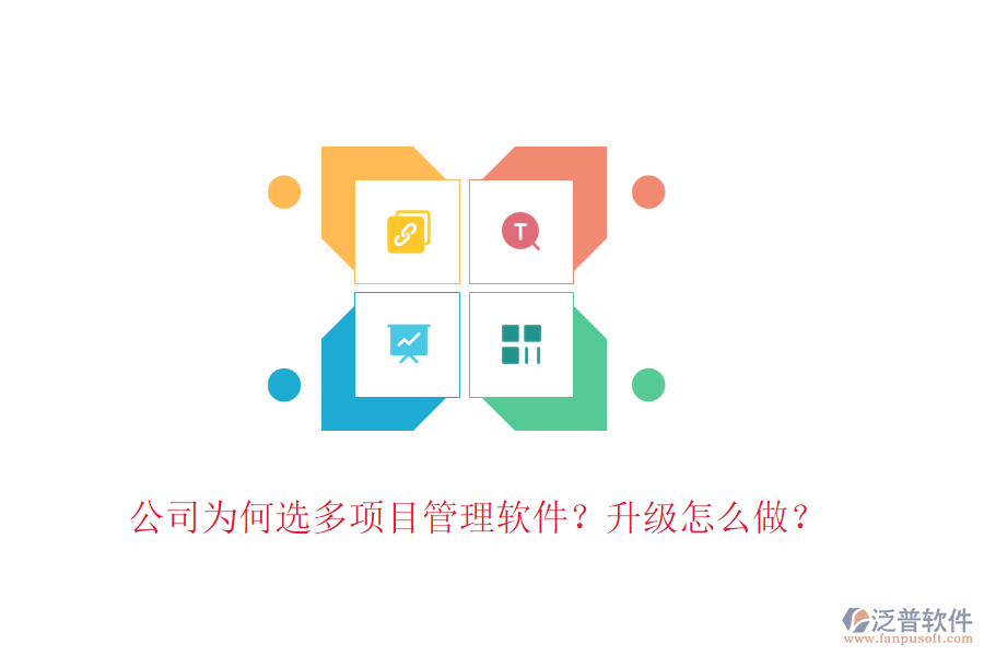 公司為何選多項(xiàng)目管理軟件？升級(jí)怎么做？