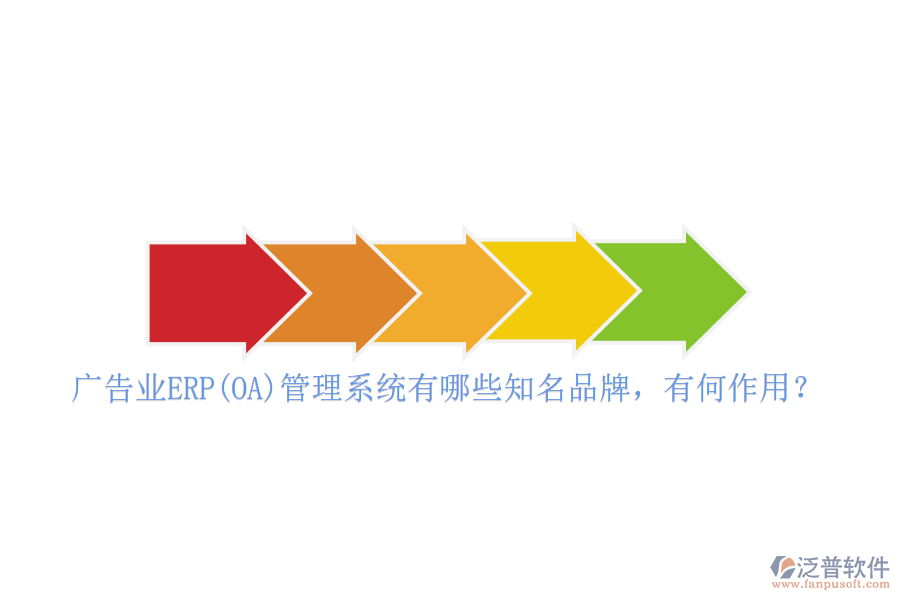 廣告業(yè)ERP(OA)管理系統(tǒng)有哪些知名品牌，有何作用？