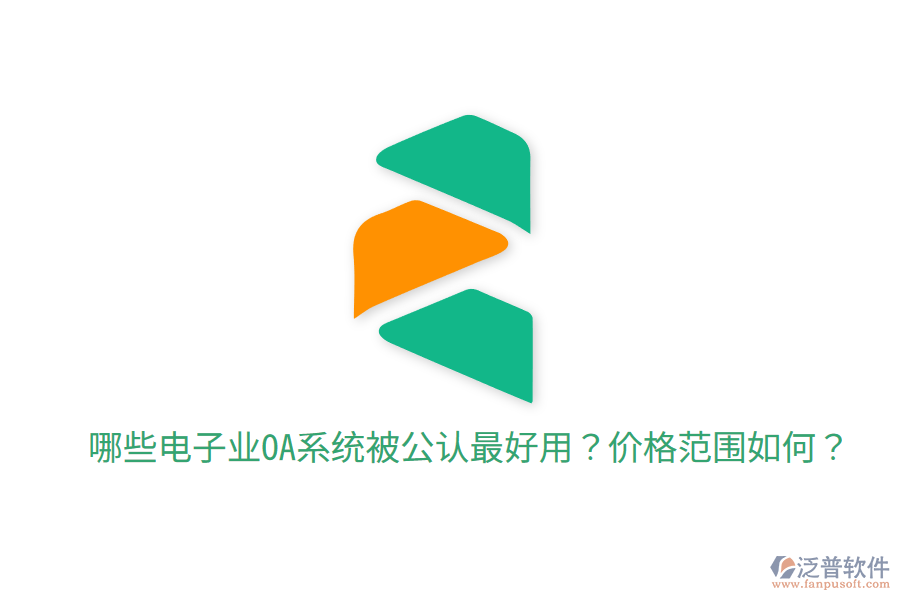  哪些電子業(yè)OA系統(tǒng)被公認(rèn)最好用？價格范圍如何？
