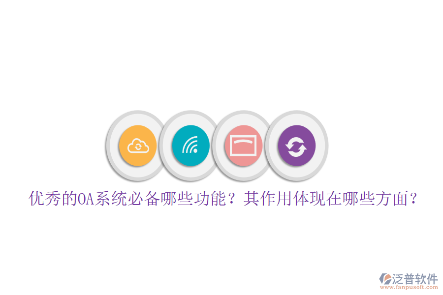 優(yōu)秀的OA系統(tǒng)必備哪些功能？其作用體現(xiàn)在哪些方面？