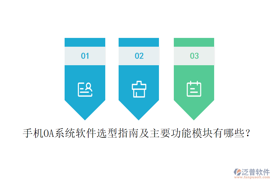 手機OA系統(tǒng)軟件選型指南及主要功能模塊有哪些？