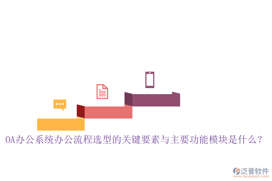<a href=http://m.theonlineadagency.com/oa/ target=_blank class=infotextkey>OA辦公系統(tǒng)</a>辦公流程選型的關(guān)鍵要素與主要功能模塊是什么？