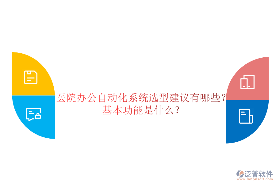  醫(yī)院辦公自動(dòng)化系統(tǒng)選型建議有哪些？基本功能是什么？