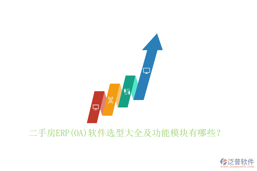二手房ERP(OA)軟件選型大全及功能模塊有哪些？