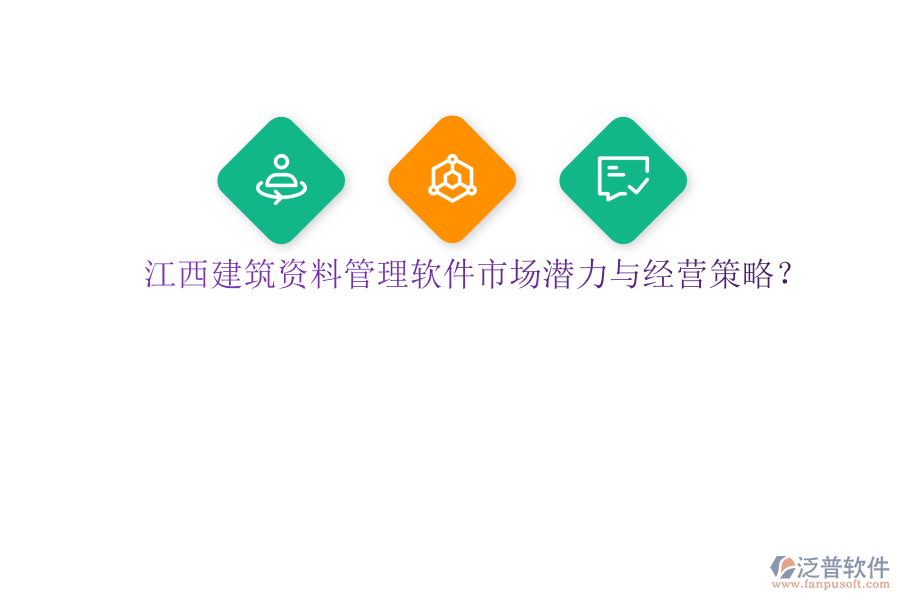 江西建筑資料管理軟件市場(chǎng)潛力與經(jīng)營策略?