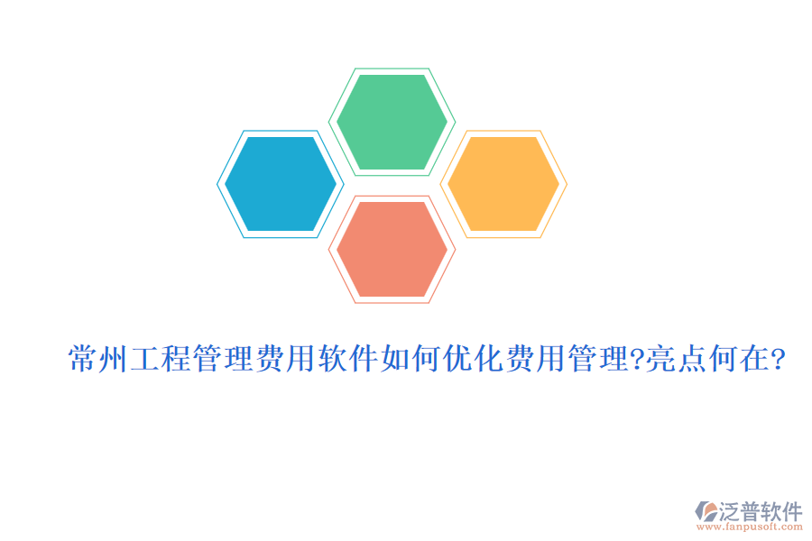 常州工程管理費用軟件如何優(yōu)化費用管理？亮點何在？