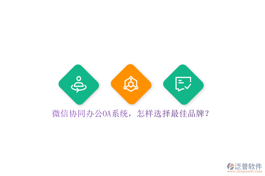 微信協(xié)同<a href=http://m.theonlineadagency.com/oa/ target=_blank class=infotextkey>辦公OA系統(tǒng)</a>，怎樣選擇最佳品牌？