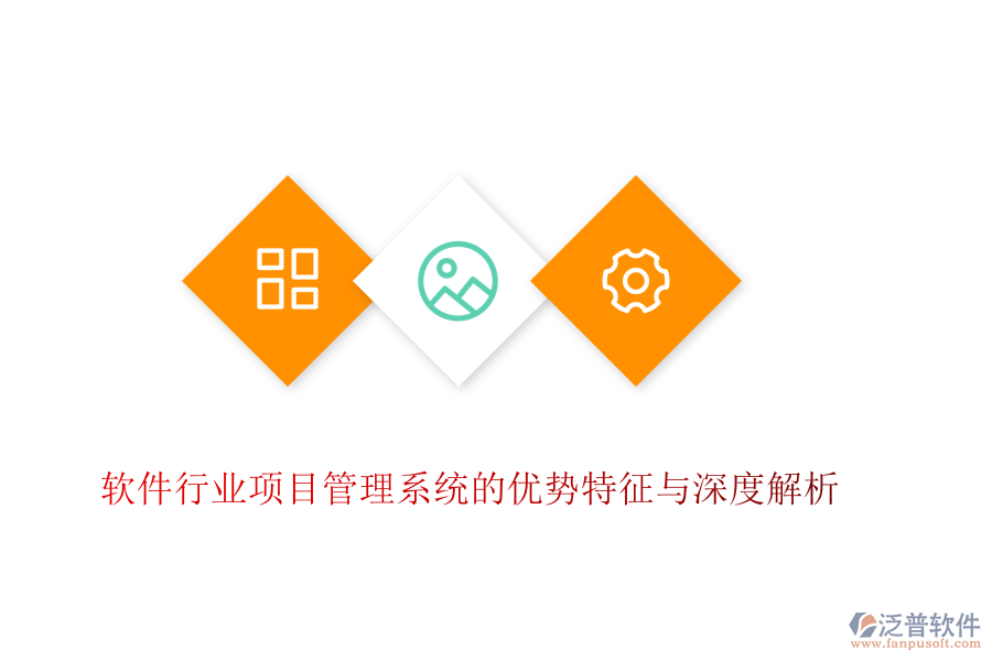 軟件行業(yè)項(xiàng)目管理系統(tǒng)的優(yōu)勢特征與深度解析