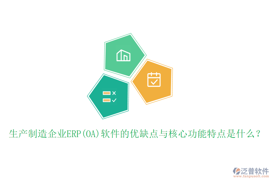 生產制造企業(yè)ERP(OA)軟件的優(yōu)缺點與核心功能特點是什么？
