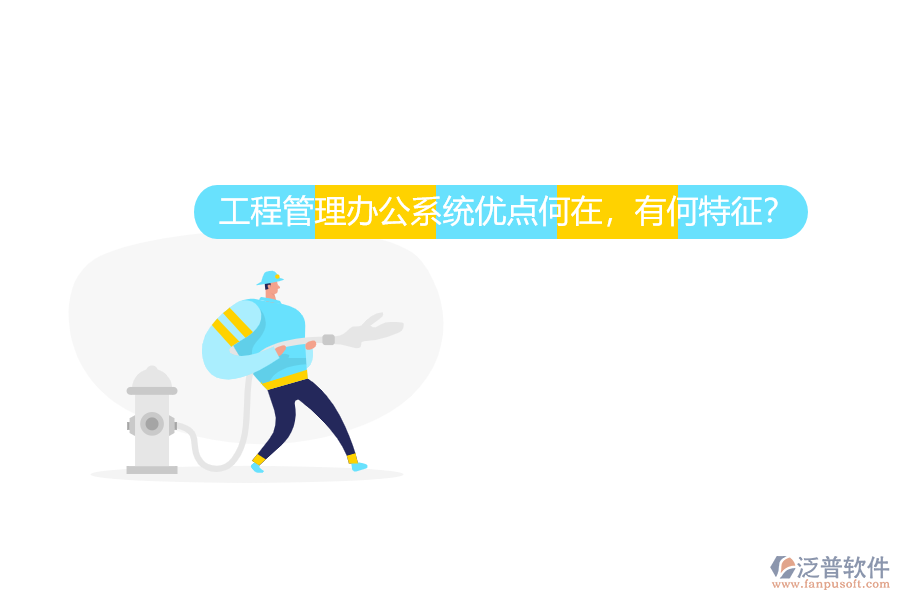 工程管理辦公系統(tǒng)優(yōu)點(diǎn)何在，有何特征？