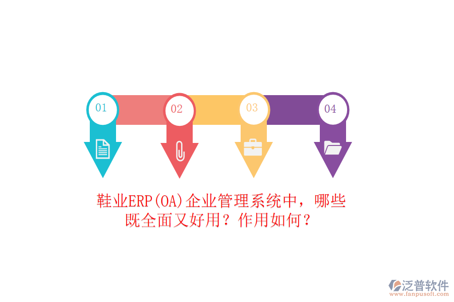 鞋業(yè)ERP(OA）企業(yè)管理系統(tǒng)中，哪些既全面又好用？作用如何？