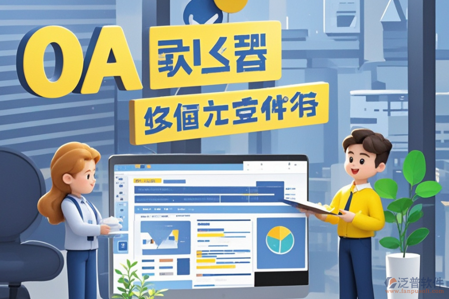 員工管理OA系統(tǒng)：是何神器？能為企業(yè)帶來(lái)哪些管理革新與效益？