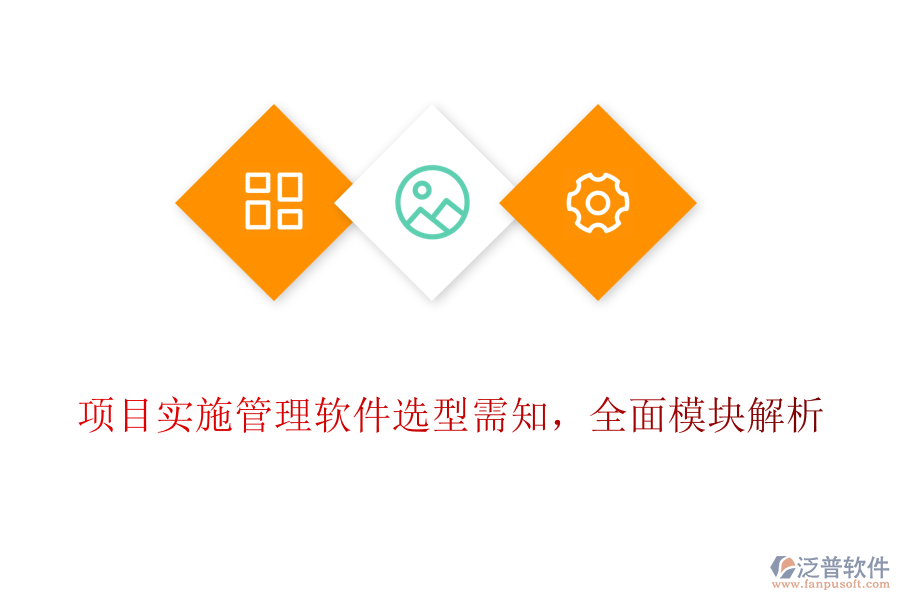 項(xiàng)目實(shí)施管理軟件選型需知，全面模塊解析