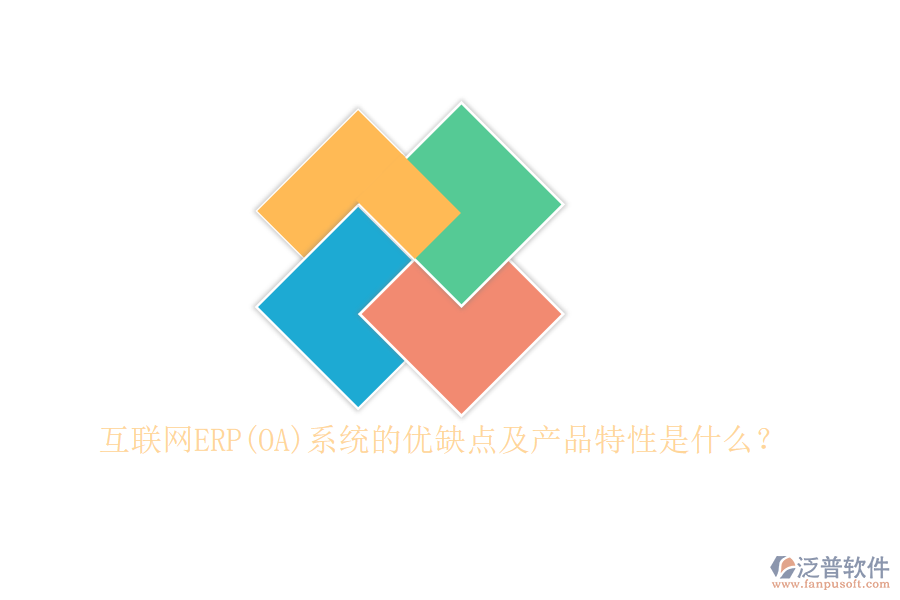 互聯(lián)網(wǎng)ERP(OA)系統(tǒng)的優(yōu)缺點(diǎn)及產(chǎn)品特性是什么？