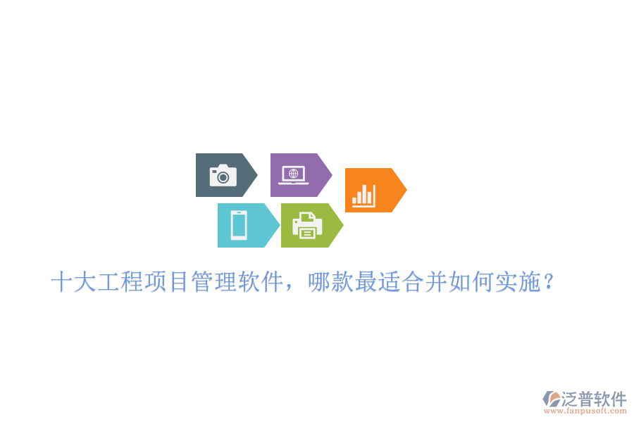 十大工程項目管理軟件，哪款最適合并如何實施?