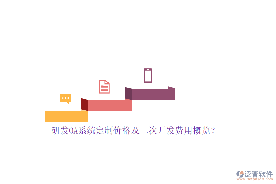 研發(fā)OA系統(tǒng)定制價格及<a href=http://m.theonlineadagency.com/Implementation/kaifa/ target=_blank class=infotextkey>二次開發(fā)</a>費用概覽？