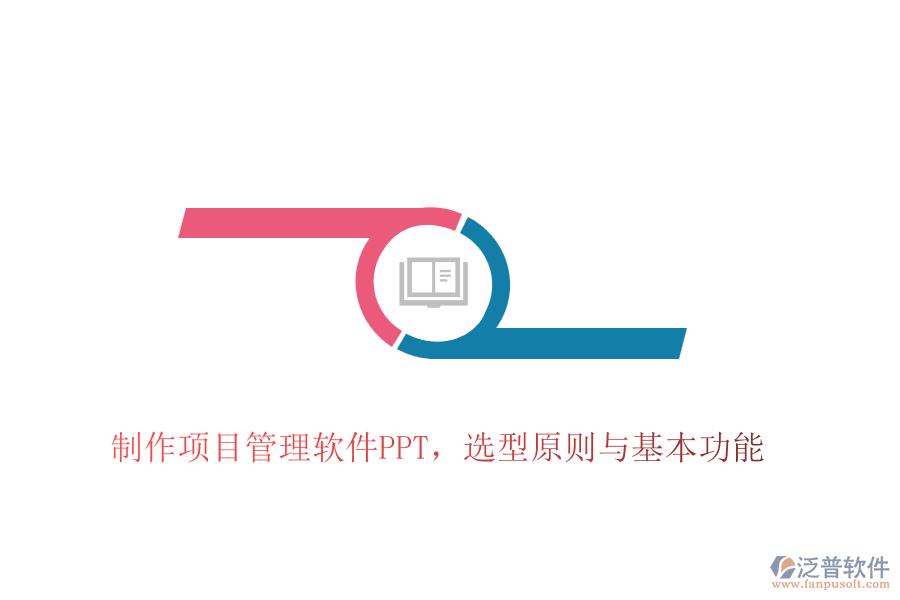 制作項(xiàng)目管理軟件PPT，選型原則與基本功能