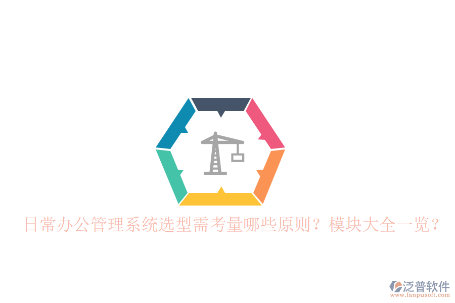  日常辦公管理系統(tǒng)選型需考量哪些原則？模塊大全一覽？