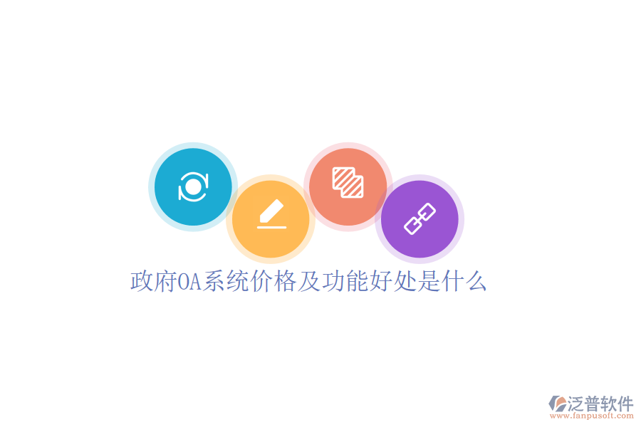  政府OA系統(tǒng)價(jià)格及功能好處是什么