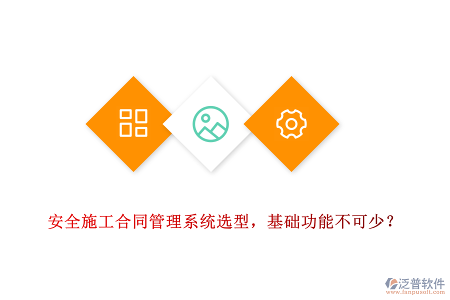 安全施工合同管理系統(tǒng)選型，基礎(chǔ)功能不可少？