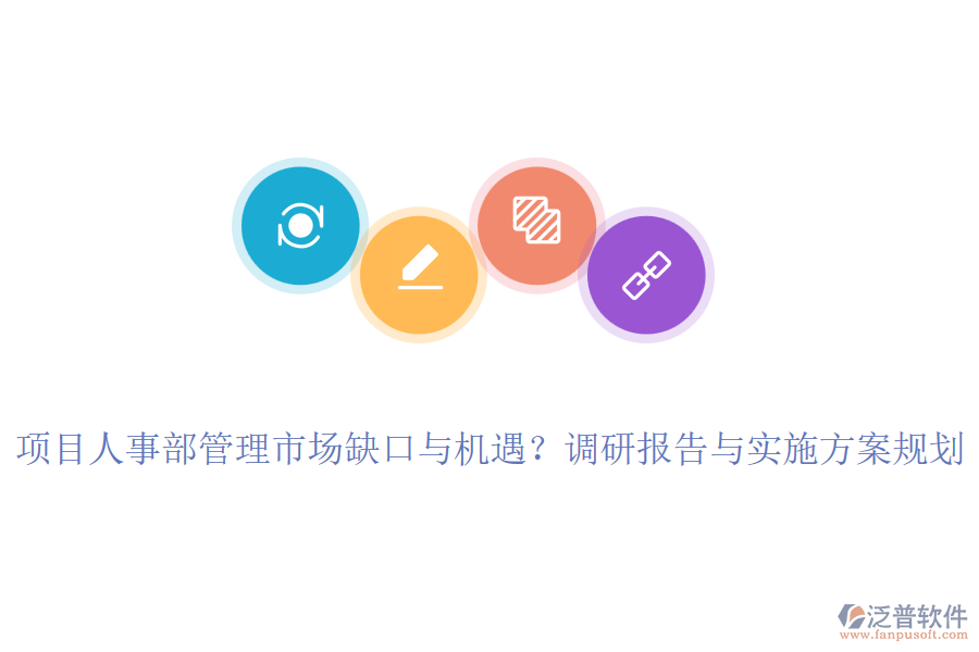 項目人事部管理市場缺口與機遇？調(diào)研報告與實施方案規(guī)劃
