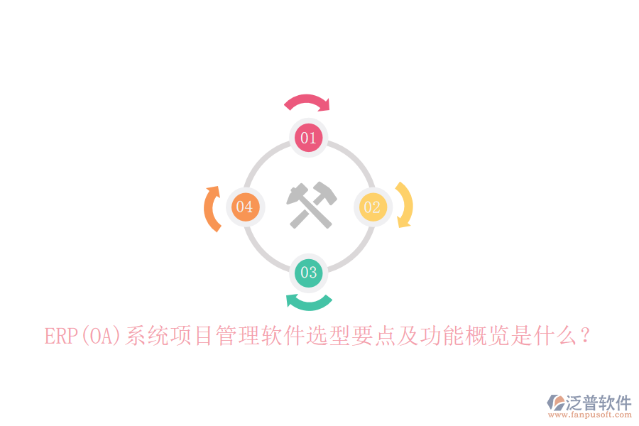 ERP(OA)系統(tǒng)項(xiàng)目管理軟件選型要點(diǎn)及功能概覽是什么？